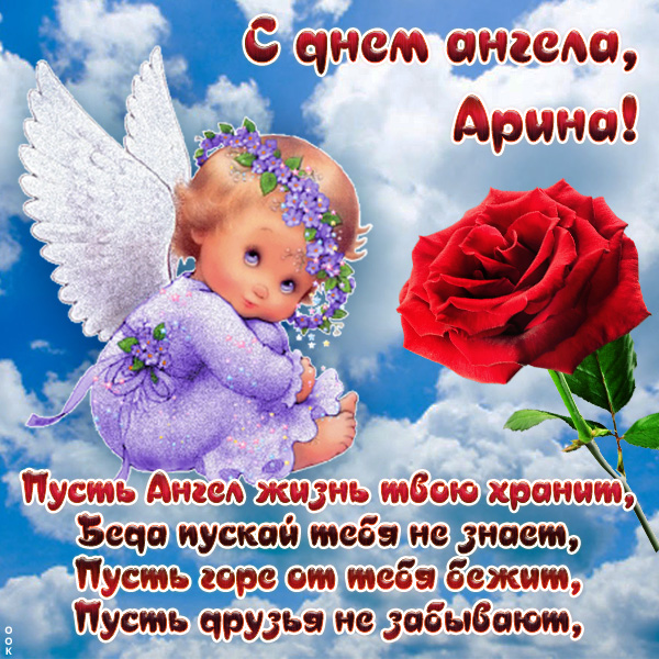 Картинка открытка с именинами арине