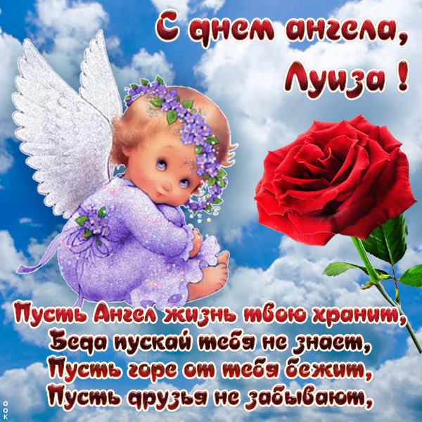 Открытка открытка с именинами луизе