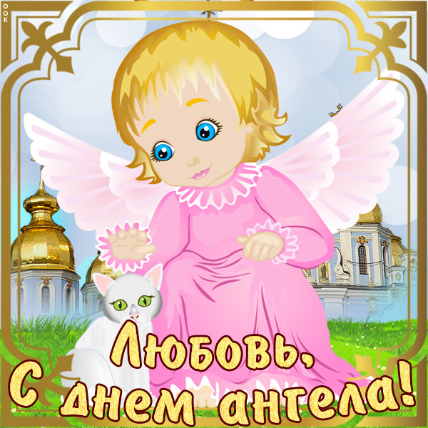 Картинка открытка с именинами любови