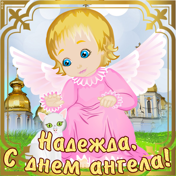 Открытка открытка с именинами надежде