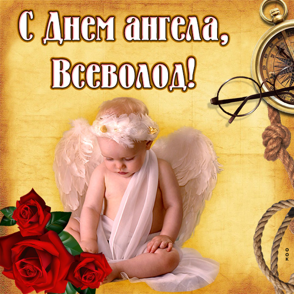 Открытка открытка с именинами всеволоду