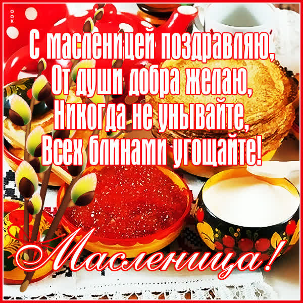 Postcard открытка с масленицей от души поздравляет