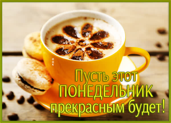 Picture открытка с понедельником легкой недели