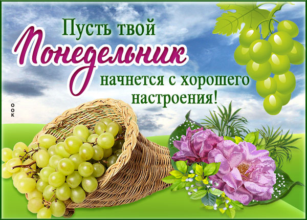 Открытка открытка с понедельником с пожеланием