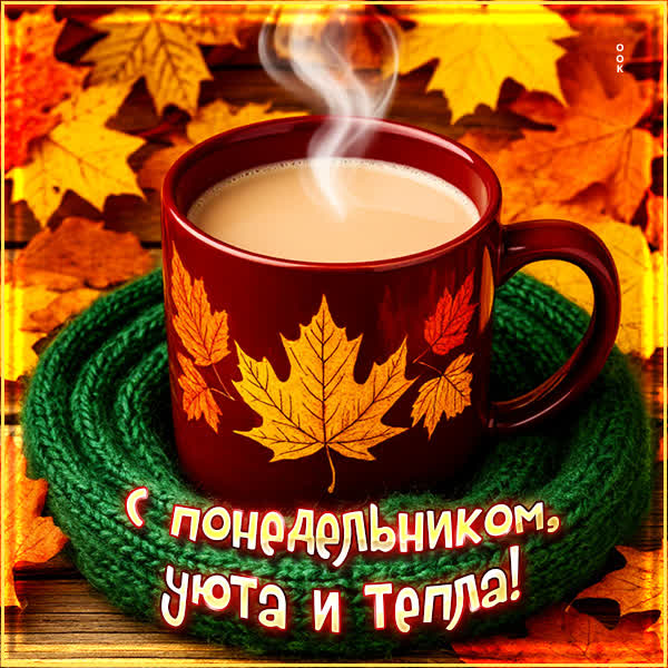Picture открытка с понедельником, уюта и тепла
