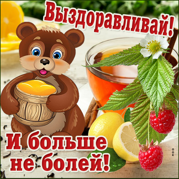 Картинка открытка с пожеланием выздоровления