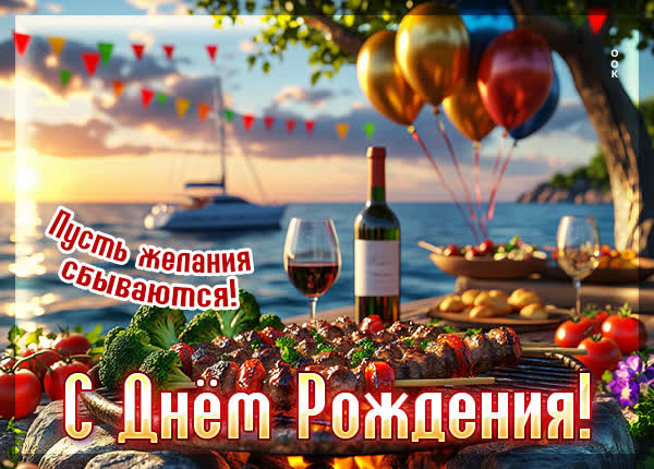 Postcard открытка с праздником, пусть желания сбываются