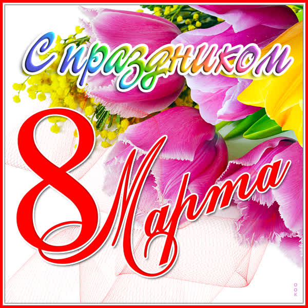 Postcard открытка с праздником восьмого марта