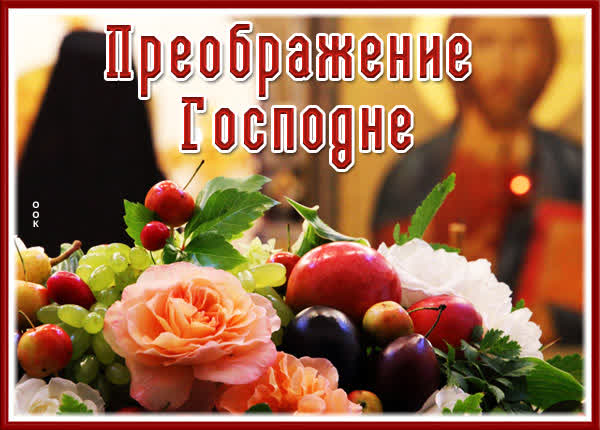 Picture открытка с преображением господне