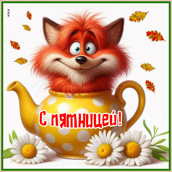 Postcard открытка с пятницей, улыбнитесь
