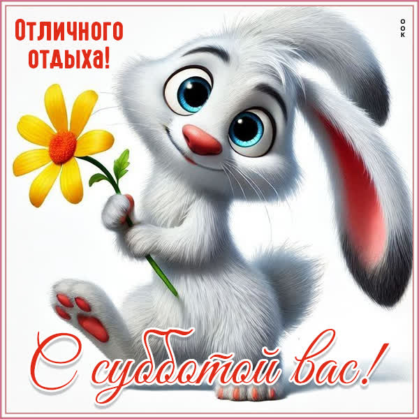 Picture открытка с субботой вас, отличного отдыха