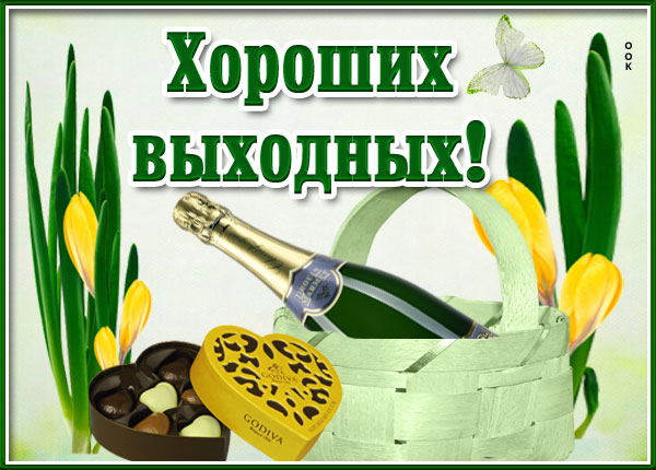 Открытка открытка с выходными, не скучай