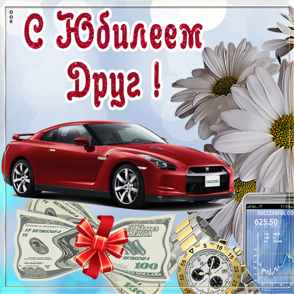 Открытка открытка с юбилем друга
