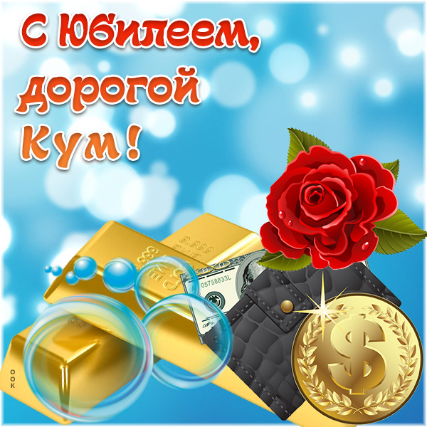 Открытка открытка с юбилем кума