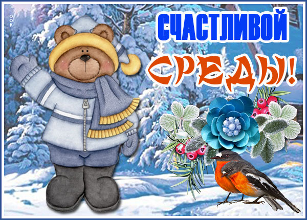 Картинка открытка с зимней средой