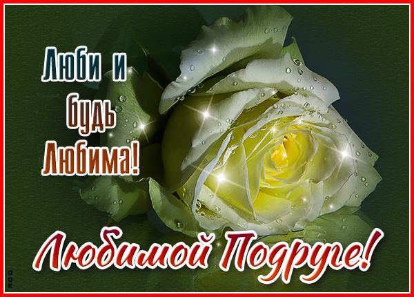 Открытка открытка самой лучшей подруге