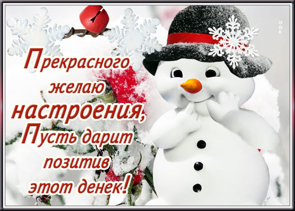 Открытка открытка сказочного настроения зимой