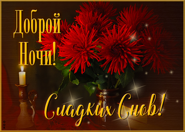 Открытка открытка скорее засыпай