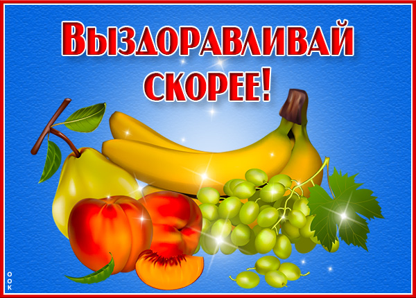 Открытка открытка скорейшего выздоровления