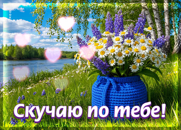 Postcard открытка скучаю по тебе