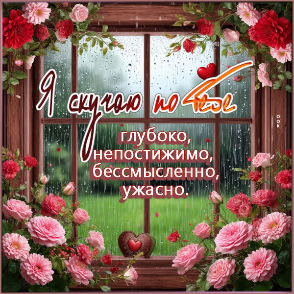 Picture открытка скучаю по тебе глубоко