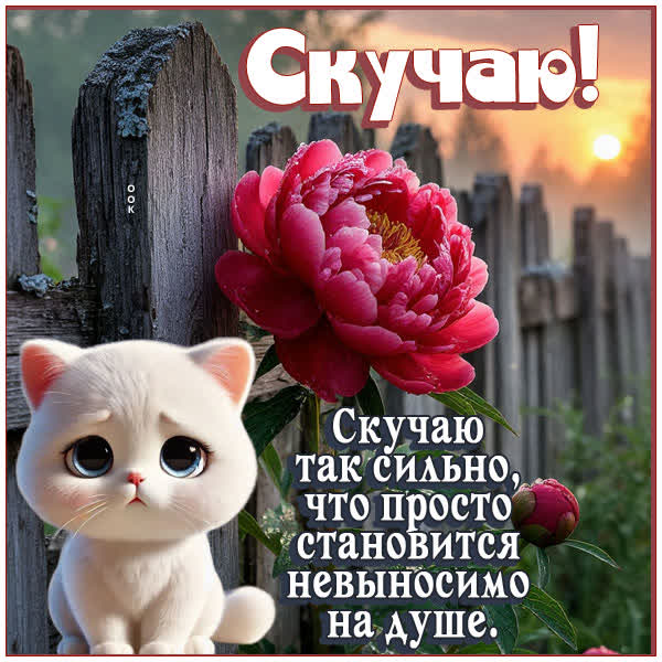 Picture открытка скучаю сильно по тебе