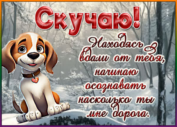 Picture открытка скучаю, жду момента, чтобы снова увидеться