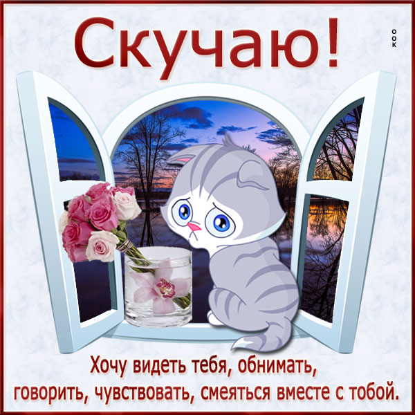 Картинка открытка скучаю позвони мне