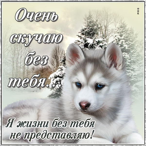 Открытка открытка скучаю с зимой