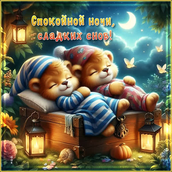 Postcard открытка сладких снов и доброй ночи