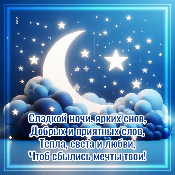 Picture открытка сладкой ночи и ярких снов
