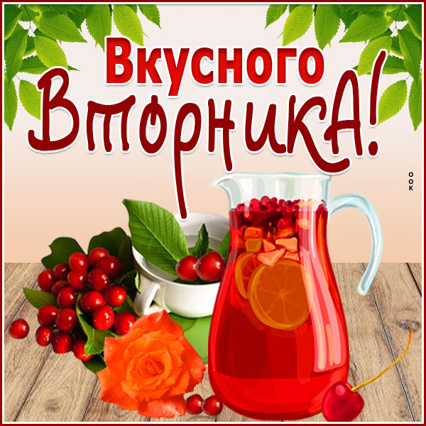 Картинка открытка со вторником тебя