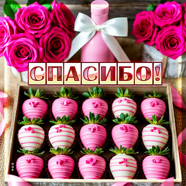 Picture открытка спасибо, эта сладость тебе