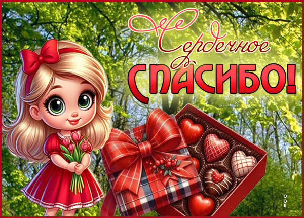Picture открытка спасибо за искренность и внимание, ты особенный человек