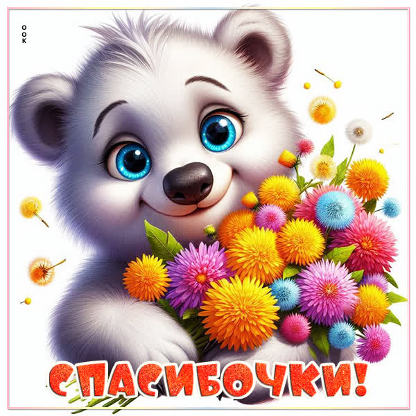 Picture открытка спасибочки, прими этот букетик