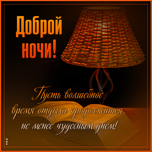 Открытка открытка спи сладко