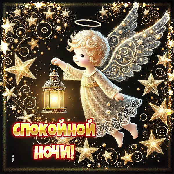 Postcard открытка спокойной ночи и крепкого сна