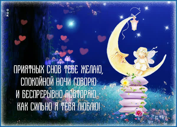 Picture открытка спокойной ночи, любимая