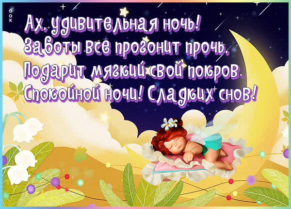 Picture открытка спокойной ночи, мой зайчонок