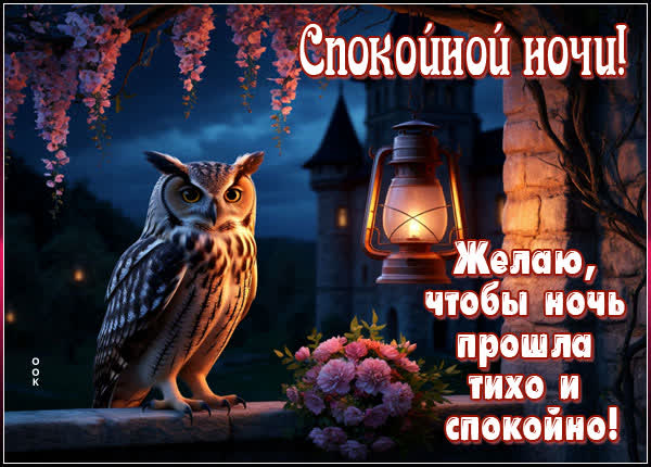 Postcard открытка спокойной ночи, пусть присниться что то хорошее