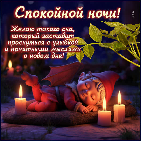 Postcard открытка спокойной ночи, пусть приснится сказка