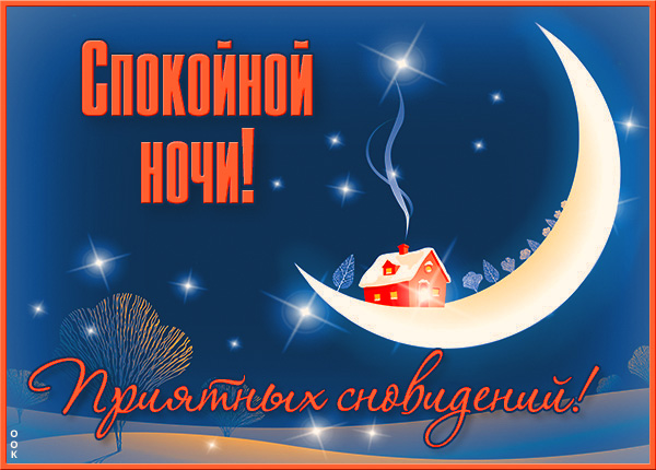 Картинка открытка спокойной ночи приятных сновидений