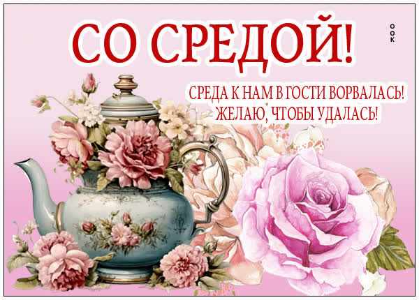 Picture открытка среда с лёгкостью и радостью