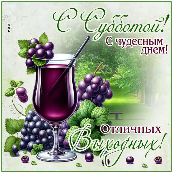 Postcard открытка суббота — день для отдыха и радости