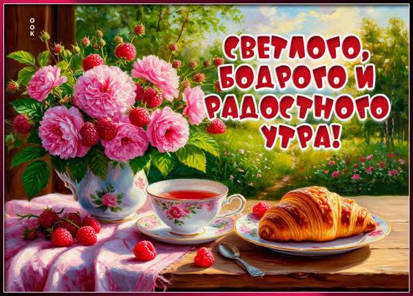 Picture открытка светлого и бодрого утра