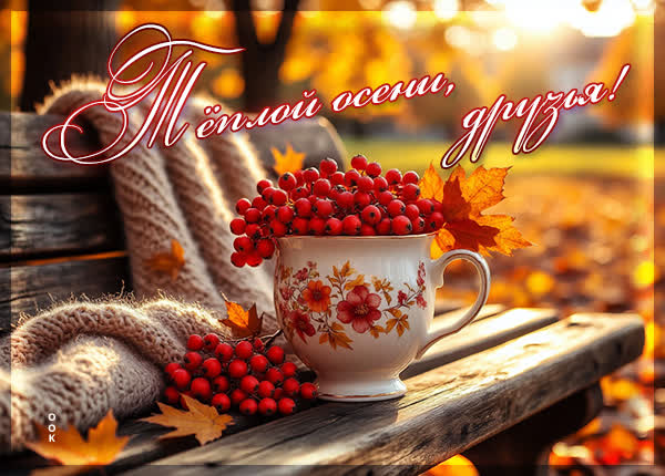 Picture открытка теплой осени, друзья