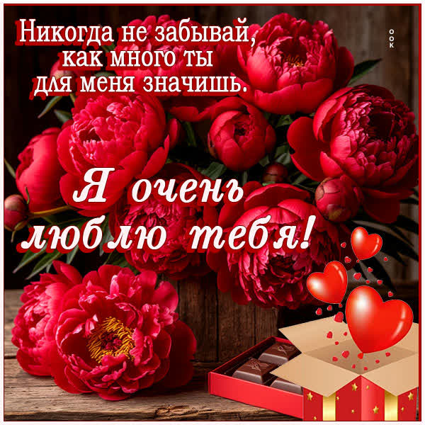 Postcard открытка ты очень много для меня значишь