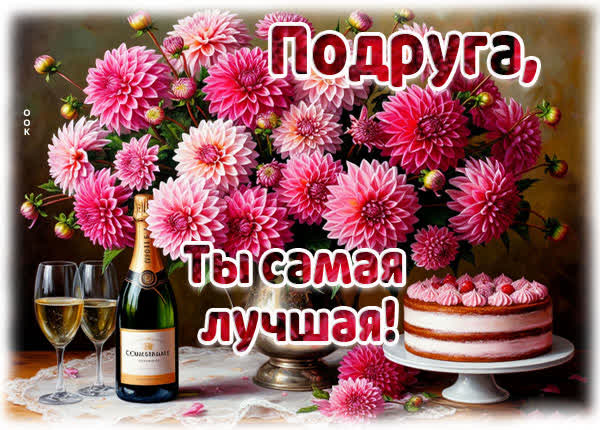 Picture открытка ты самая лучшая подруга