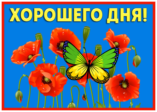 Картинка открытка удачного дня и хорошего настроения