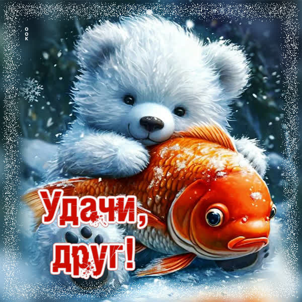Postcard открытка удачи, друг